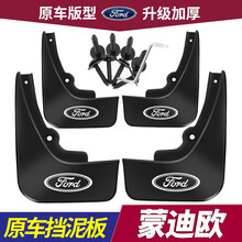 福特2020款蒙迪欧挡泥板2013-19款新致胜改装专用汽车配件前后档泥瓦皮 13-19款新蒙迪欧【防冻加厚款】4件装