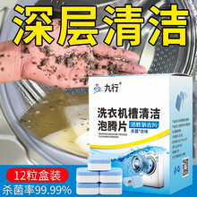 九行 洗衣机清洁泡腾块滚筒波轮洗衣机槽清洗剂清洁块家用杀菌消毒除垢 15克*12粒【推荐】