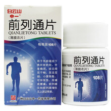 白云山 前列通片 0.34g*108片 清热 化瘀散结 前列腺炎 前列腺增生 KJP 1盒装