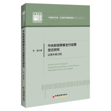 中央财政转移支付政策变迁研究:以贵州省为例/中国经济文库 应用经济学精品系列（二）