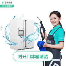 58同城到家精选 清洗 家电清洗 冰箱上门清洗 家电服务 冰箱清洁 高温消毒 上门服务 冰箱清洗 对开门冰箱清洁/多开门冰箱清洁 成都、武汉、南京、杭州、苏州、昆山、无锡、长沙