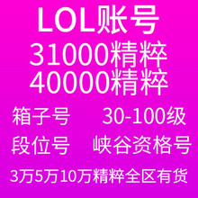 LOL账号英雄联盟精粹304050级金币精粹箱子艾欧尼亚黑色玫瑰德玛西亚祖安皮尔特沃夫恕瑞玛 5万精粹号 巨神峰