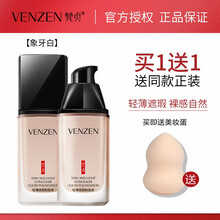 梵贞 轻薄遮瑕粉底液30ml (干皮保湿 持久防水脱妆） 象牙白2瓶+美妆蛋1个 30ml