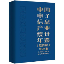 中国电子信息产业统计年鉴（软件篇）2018