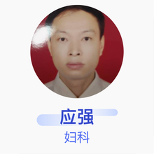 应强 妇科 副主任医师 南丰县人民医院