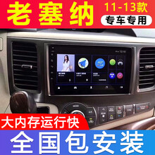 适用于11-13款丰田老塞纳大屏导航仪汽车车载倒车影像中控屏一体机 WIFI版(1+16G)  导航