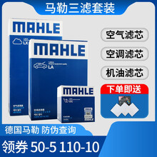 马勒滤清器套装/滤芯格原厂专用汽车配件【适用于】 机油滤+空气滤+带碳空调滤【三滤】 本田七代雅阁 2.0/2.4