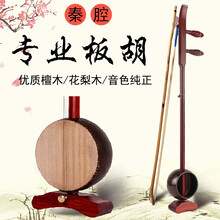 板胡乐器秦腔演奏考级鸡翅木秦板胡中音高音河北梆子板胡 花梨高音板胡