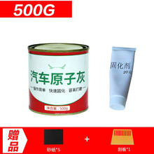 汽车腻子原子灰固化剂套装补漆土汽修厂专用修补快干小补土 500g送固化剂 送工具