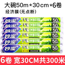 妙洁一次性保鲜膜减肥缠绕膜微波炉冰箱适用超值装 30cm*50m*6卷2201