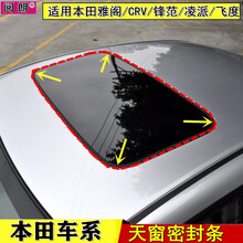 阅朗 适配本田雅阁七 八 九 代 CRV 锋范 飞度 歌诗图 思域 凌派 天窗密封胶条 防水防尘条 锋范