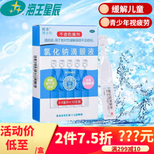 润洁博士伦 氯化钠滴眼液 缓解眼部干涩 10盒装【拍下7.5折，19.5元/盒】