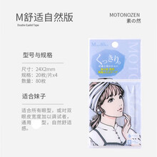 【精选好物】素之然日本 MOTONOZEN 素之然双眼皮贴无痕自然单面双面防水隐形肉色 双面M号 80枚