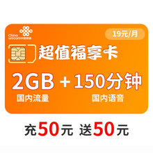 中国联通 【超值福享卡】送50元 2GB通用 150分钟 低月租 电话卡流量卡手机卡 全国通用