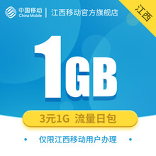 中国移动 江西移动 1G流量日包