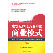 《成功运作亿万资产的商业模式》[日]稻盛萌美,钱太金【扫描版_PDF电子书_下载】