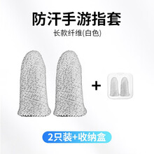 柏奈儿吃鸡神器手指套防汗指套王者荣耀防手汗大拇指手套职业电竞不求人同款超薄触屏防滑无缝合竞技版玩手游 白色【两个装】高灵敏版+防汗透气+收纳盒
