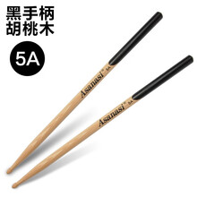 Asanasi架子鼓鼓棒纯实木橡木5A7A胡桃木鼓锤鼓槌鼓棍成人儿童练习鼓棒 胡桃木黑色手柄5A鼓棒