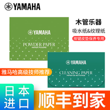 雅马哈长笛吸水纸雅马哈萨克斯纸理纹纸木管乐器皮垫进口吸水纸长笛萨克斯黑管单双簧管按键皮垫 理纹纸