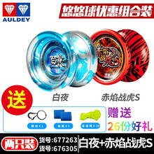 奥迪双钻白夜悠悠球金属死睡眠比赛专用溜溜球yoyo竞技曲线玩具男上官大师专属溜溜球侧轴发光电动礼物 白夜+赤焰战虎S+送26份好礼