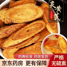 炙黄芪 500g 无硫熏中药材 内蒙古产黄芪片 精品好货 蜜制黄芪大片可自磨黄芪粉可搭配当归党参枸杞 【500g装】