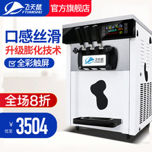 飞天鼠（FTIANSHU）冰淇淋机商用 全自动软冰激凌机 台式立式雪糕机 甜筒机 牛奶台式