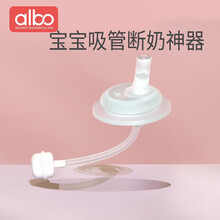 albo 奶瓶吸管配件 软管奶嘴转换变鸭嘴杯 宽口径通用直饮替换头吸管带重力球 PJ321学饮吸管套装