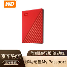 西部数据（WD）My Passport 加密机械移动硬盘 移动硬盘 WD 随行版 魅力红 4T