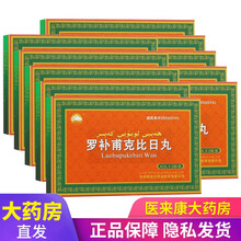 维吾尔 YiMuSaKe 罗补甫克比日丸 0.3g*40粒*2板 阳痿 早泄 滑精  体虚 消瘦 10盒装（30天量）
