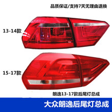 适用于大众朗逸13 14款后尾灯罩总成倒车灯刹车灯朗逸15 17款后尾灯罩 15-17款主驾驶/左【外侧】
