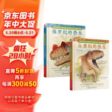 史前日记：白垩纪的恐龙+侏罗纪的恐龙套装（套装共2册）