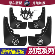 2021款别克英朗挡泥板2018-19款凯越新君威君越昂科威S威朗昂科旗plus汽车挡泥皮 18-21款英朗【加厚款】4片装