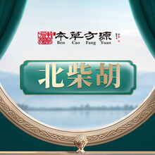 北京本草方源 北柴胡 中药饮片 10g 疏散退热 疏肝解郁 升举阳气 抓中药 中药材 按方抓药