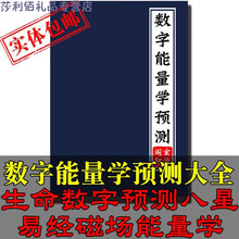 数字能量预测  学磁场手机算风水生命密码八星神断预测秘籍教程书籍炫夙