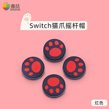 鑫喆任天堂switch摇杆帽ns游戏机保护套lite手柄Joycon按键帽摇杆套保护帽pro猫爪键帽 普通款摇杆帽*红色 标配