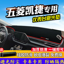 帅文五菱凯捷避光垫仪表台盘中控台改装控凯捷改装专用装饰防晒遮光垫汽车用品改装内饰装饰中控台遮阳垫 五菱凯捷毛绒款（前窗）红边