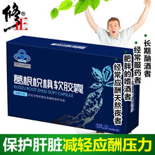 修正葛根枳椇软胶囊熬夜必备养肝护肝片葛根解酒保健品可配保护肝脏帮助肝脏排毒解酒药神器产品使用 一盒试用装 24粒/盒