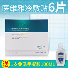 医维雅光子冷敷贴美容术后补水官方旗舰店授权 医维雅1盒（6片）+送姈姈伊洗手凝胶100ml