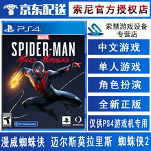 索尼PS4游戏 不支持电脑 【现货】【独占】蜘蛛侠2 漫威蜘蛛侠 迈尔斯莫拉里斯 蜘蛛侠2 中文 标准版