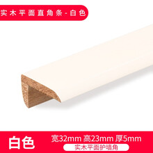 斯沃森 实木包边条台阶踏步封边包边7字封边条护角直角扣直角三角条 32*23mm实木平面大直角-白色