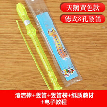 天鹅 8孔竖笛 儿童学生初学竖笛 六孔八孔树脂彩色笛子课堂入门竖笛 学校乐器 【拍下打折】8孔黄色+原装好礼
