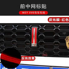 适用于 魏派VV6车身改色膜长城WEY vv6车标贴前杠贴反光贴碳纤纹贴纸装饰贴 前车标贴-反光膜红色