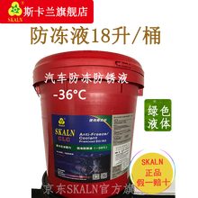 斯卡兰skaln防冻液 汽车冷冻液 发动机-36℃ 汽车通用 冰酷力四季通用长时效防冻防锈液16L