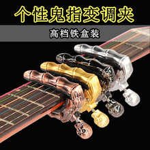民谣吉他变调夹电木吉他变调夹 合金金属吉它变音夹吉他配件撬弦尤克里里变调夹 骷髅头变调夹-银色