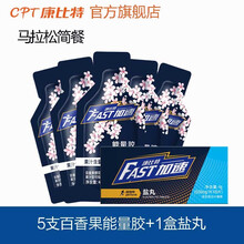 康比特加速能量胶盐丸跑步马拉松套餐简餐补充能量运动骑行 马拉松简餐（5支百香果味能量胶+1盒盐丸）