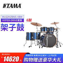 TAMA Superstar HyperDrive ML52/ML62架子鼓超级星套鼓 ML62HZBNS-VBM【6鼓蓝色】