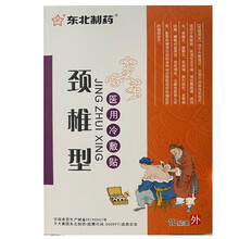 东北制药医用冷敷贴10贴/盒腰椎间盘突出型/肩周炎型/颈椎型/腰腿型/风湿类风湿型/滑膜炎型 颈椎型154661