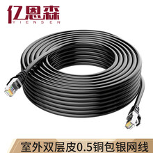亿恩森（YIENSEN）超五类室内外防水网线家用户外成品防晒监控屏蔽宽带网络线10m100米 室外成品网线（0.5） 100米
