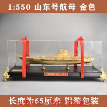官方1:700/1:1000/ 辽宁号航母模型航空母舰合金军舰战舰仿真摆件铝箱军恋礼物 1:550金色山东号航母（合金） 铝箱包装