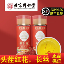 北京同仁堂藏红花正宗西红花泡水喝藏红花茶番红花养生茶饮 1克*2瓶